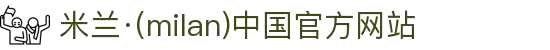 米兰·(milan)中国官方网站
